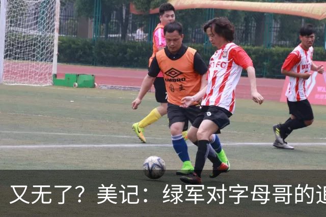 又无了？美记：绿军对字母哥的追求并非外界认为的那样积极