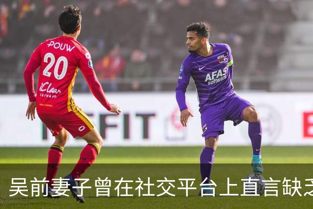 吴前妻子曾在社交平台上直言缺乏尊重！浙江男篮续聘外教主帅引发热议