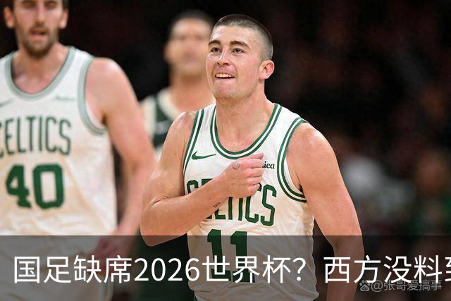 国足缺席2026世界杯？西方没料到，中国包揽三大赛道！