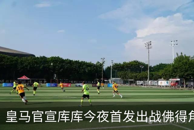 皇马官宣库库今夜首发出战佛得角 FIFA补贴一半一半