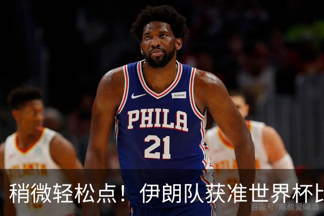 稍微轻松点！伊朗队获准世界杯比赛时在美国过夜