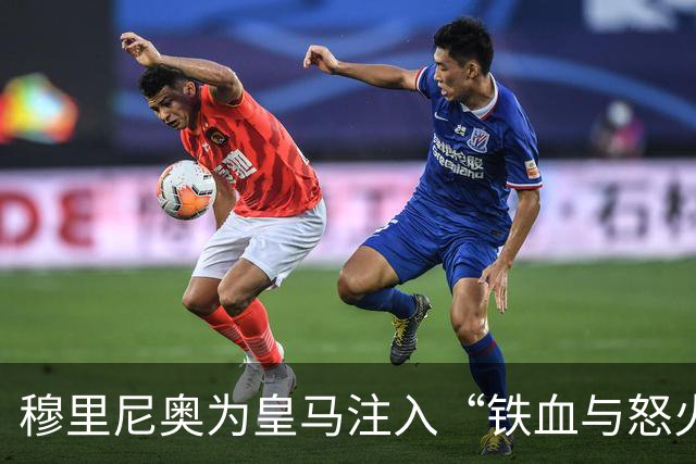 穆里尼奥为皇马注入“铁血与怒火”！小将阿森西奥力挺“狂人”重夺西甲霸权